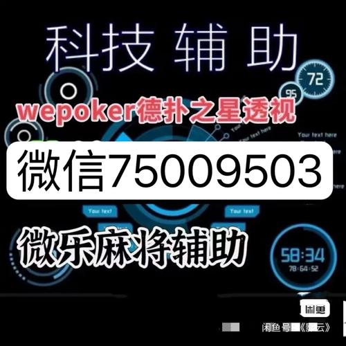 
 推荐一款“wepoker德州局开挂辅助(详细开挂教程)是真的吗作为一款备受欢迎的扑克类游戏，其玩法不仅考验玩家的技术水平，也考察心理素质。游戏中，玩家需要在有限的信息下做出决策，而这一点正是让游戏充满挑战的地方。然而，一些玩家为了轻松获胜，选择了通过外挂软件来作弊，这种行为严重破坏了游戏的公平性，影响了其他玩家的体验。优先免费测试效果直接搜索微信：39211237
