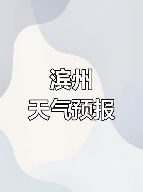 天气预报滨州，天气预报滨州惠民-第3张图片-优品飞百科