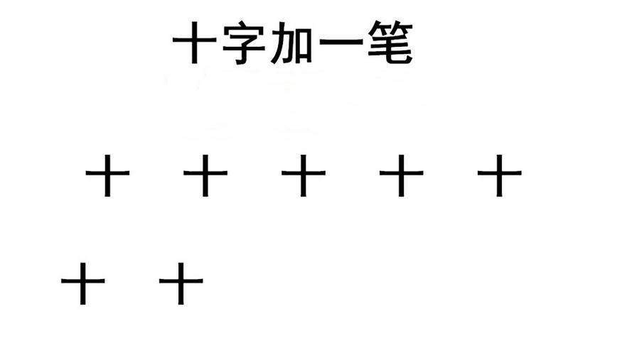 一加二笔有哪些字，一加二笔变新字大全？-第3张图片-优品飞百科