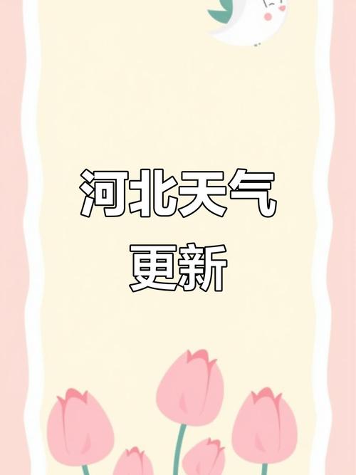 保定天气预报十五天，保定天气十五天气预报-第2张图片-优品飞百科