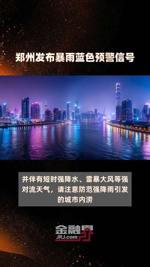 郑州最新天气预报，河南郑州最新天气预报？-第2张图片-优品飞百科