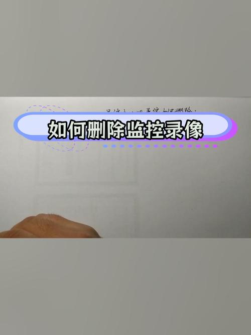 电脑监控怎么删除？电脑监控怎么删除一段？-第1张图片-优品飞百科