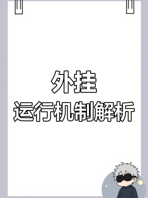 
 透视外挂的存在并非无迹可寻。通过分析游戏的数据传输和操作行为，技术人员能够发现外挂程序的异常活动。外挂通常会在客户端与服务器之间进行不正常的数据交互，表现出明显的作弊迹象。虽然许多游戏开发者和运营商都在采取各种手段来打击外挂，持续更新反作弊系统，但外挂开发者总能通过技术手段绕过这些防线，导致作弊行为屡禁不止。
