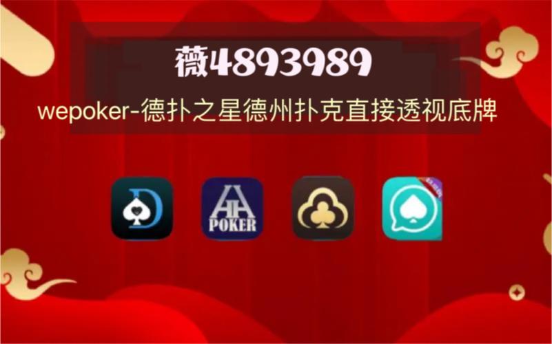 
 终于发现了WepoKer透视挂有没有(详细开挂教程)是真的吗作为一款备受欢迎的扑克类游戏，其玩法不仅考验玩家的技术水平，也考察心理素质。游戏中，玩家需要在有限的信息下做出决策，而这一点正是让游戏充满挑战的地方。然而，一些玩家为了轻松获胜，选择了通过外挂软件来作弊，这种行为严重破坏了游戏的公平性，影响了其他玩家的体验。优先免费测试效果直接搜索微信：39211237
