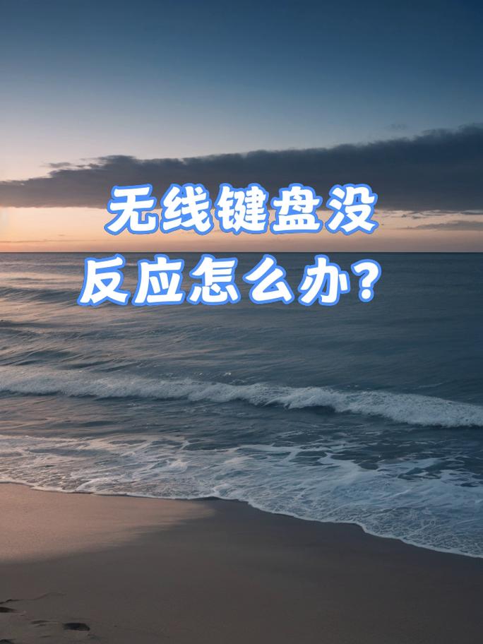 电脑无线键盘没反应怎么回事，电脑无线键盘没反应怎么回事,鼠标正常？-第5张图片-优品飞百科