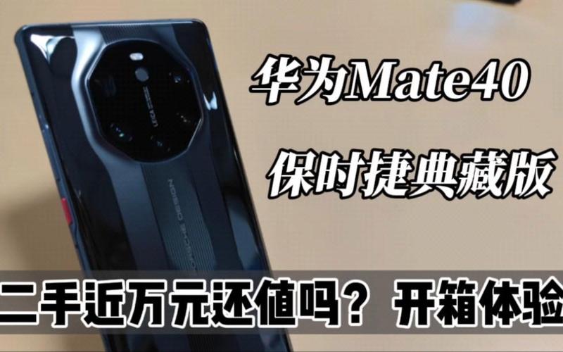 华为mate40保时捷12+256多少钱的简单介绍-第4张图片-优品飞百科