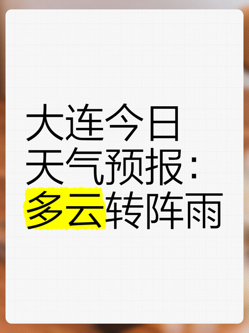 大连的天气预报,青岛大连的天气预报?-第2张图片-优品飞百科 大连的天气预报,青岛大连的天气预报?-第2张图片-优品飞百科