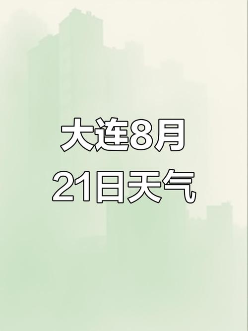 大连的天气预报,青岛大连的天气预报?-第3张图片-优品飞百科 大连的天气预报,青岛大连的天气预报?-第3张图片-优品飞百科