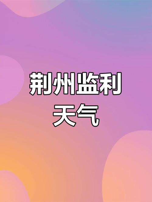 天气预报荆州，天气预报荆州区-第5张图片-优品飞百科