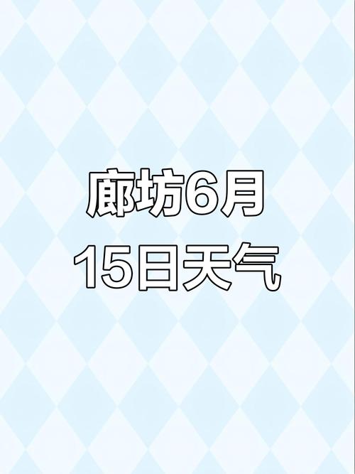 廊坊最新天气预报，廊坊天气状况