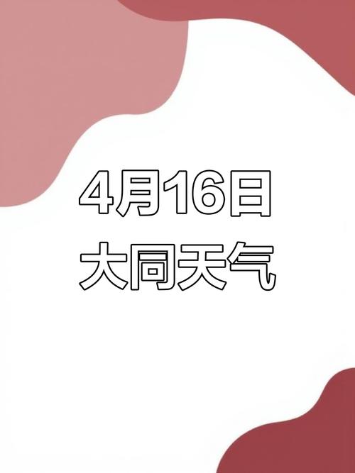大同县天气预报15天，大同天气预报15天气-第3张图片-优品飞百科