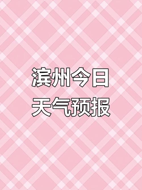 滨州市天气预报十五天？滨州天气预报15天气报气？-第5张图片-优品飞百科
