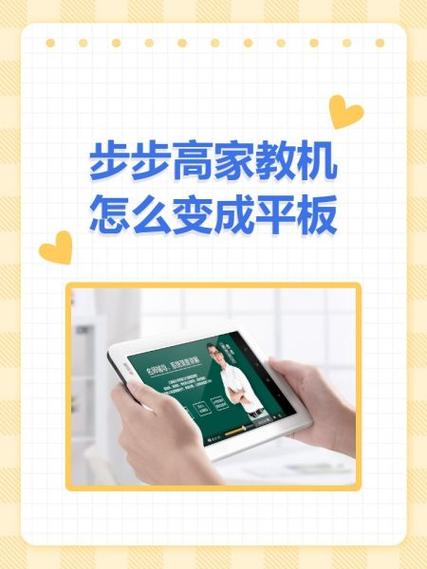 步步高家教机h9怎么变成正常平板，步步高家教机s1怎么变成正常平板-第4张图片-优品飞百科