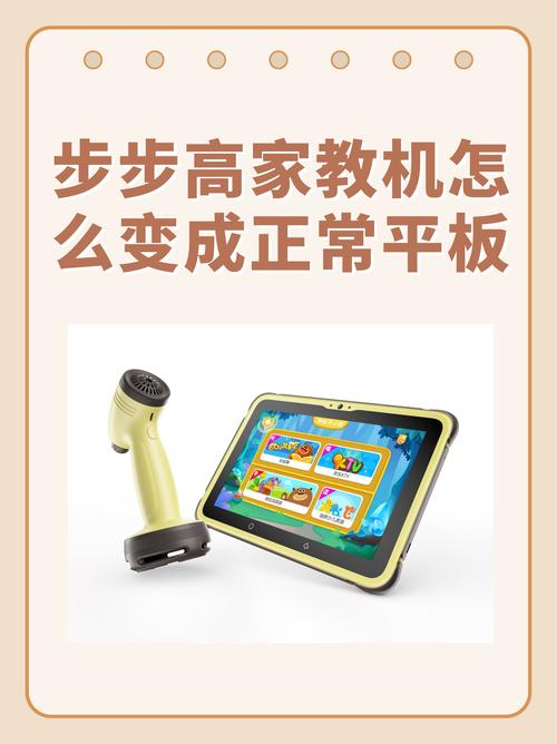步步高家教机h9怎么变成正常平板，步步高家教机s1怎么变成正常平板-第5张图片-优品飞百科