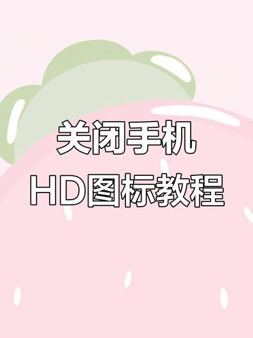 hd怎么关闭vivo？hd怎么关闭vivoiqoo？-第2张图片-优品飞百科