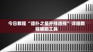 开挂辅助工具WepoKer私人局透视挂(详细开挂教程)-第2张图片-优品飞百科
透视外挂是目前在德扑之星有透视吗”开挂工具(透视方法)中最常见的一种作弊方式。透视外挂能够让作弊玩家看到其他玩家的底牌或桌面信息,这让作弊玩家在每一个回合中都能做出最有利的决策。借助透视外挂,玩家不再依赖自己的记忆和判断,而是通过外挂提供的“便利”来轻松制胜。这种作弊手段不仅无趣,也完全剥夺了其他玩家通过努力获得胜利的机会。