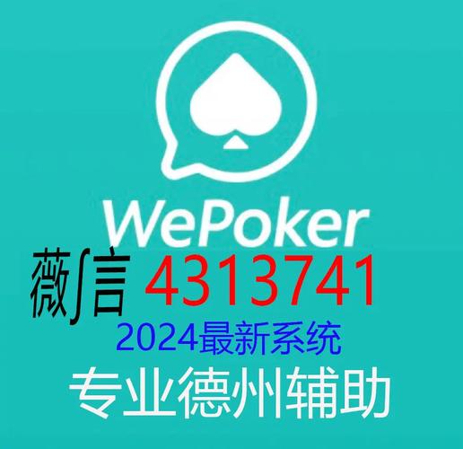 开挂辅助工具WepoKer私人局透视挂(详细开挂教程)-第7张图片-优品飞百科
通过加强技术防范和提高玩家的道德意识,德扑之星有透视吗及其他类似的游戏平台有望在未来更好地打击作弊行为,保护游戏环境的健康发展。游戏公司需要加大对外挂检测系统的研发投入,并与玩家共同营造一个公平、公正的游戏氛围。