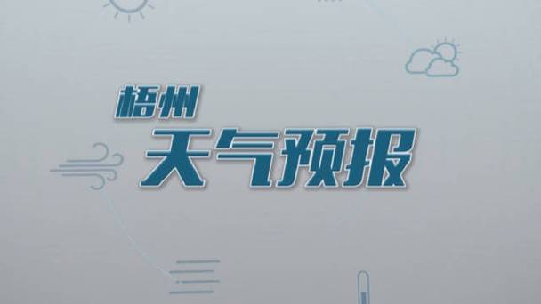 梧州天气预报，广州天气预报？