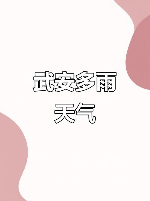 武安天气预报15天？武安天气预报15天查询结果？-第2张图片-优品飞百科