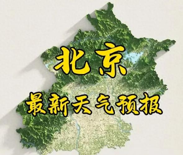 天气预报北京？天气预报北京海淀？-第1张图片-优品飞百科