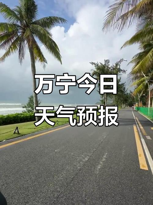 天气预报万宁，万宁天气预报7天一周-第1张图片-优品飞百科