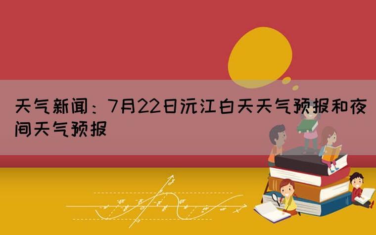 湖南沅江天气预报，湖南沅江天气预报全天-第3张图片-优品飞百科