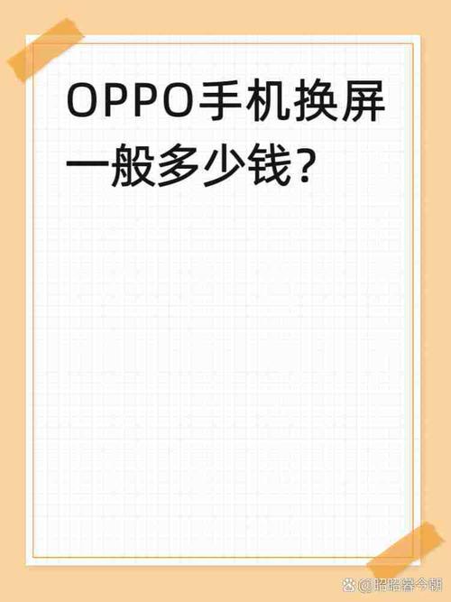 oppor9m内屏坏了换多少钱，oppor9内屏换需要多少钱-第5张图片-优品飞百科