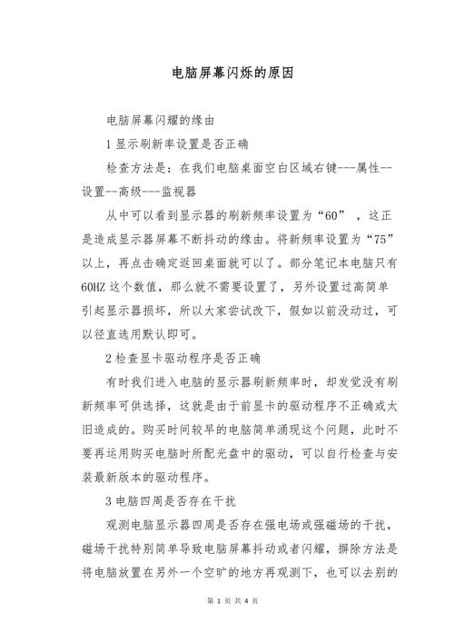 显示屏闪屏是什么原因造成的，显示屏闪屏怎么办-第5张图片-优品飞百科