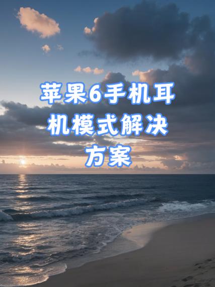 iphone耳机模式怎么调回来，苹果机的耳机模式怎么调回来？-第1张图片-优品飞百科