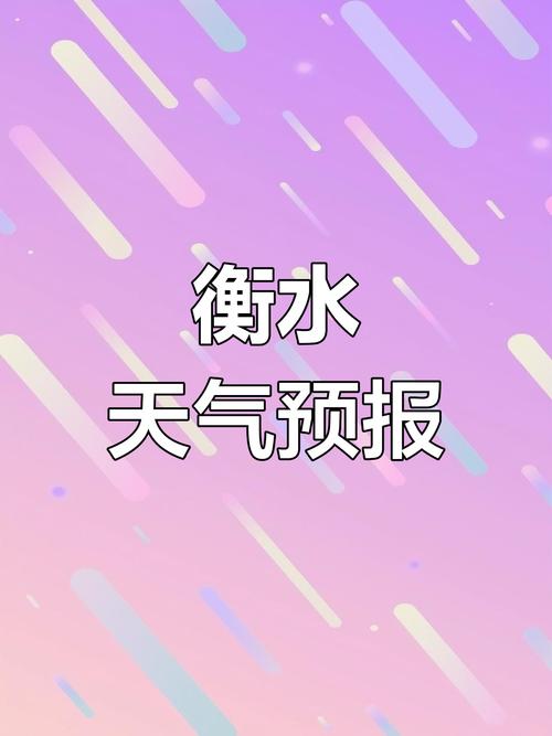 河北衡水天气预报，河北衡水天气预报最新今天？-第2张图片-优品飞百科
