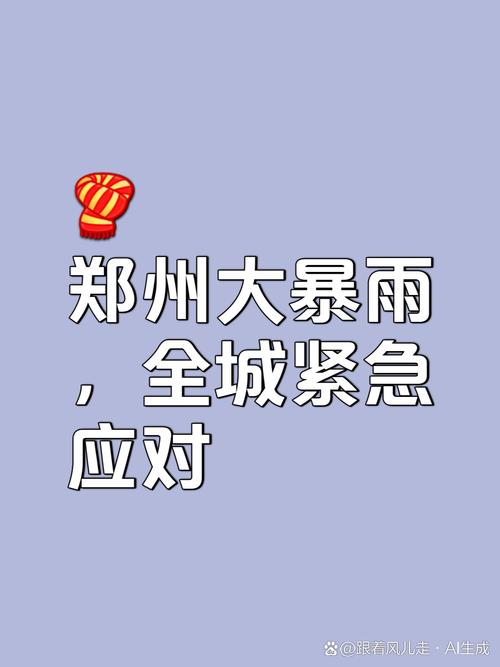 河南省郑州天气预报，河南省郑州天气预报15天-第2张图片-优品飞百科