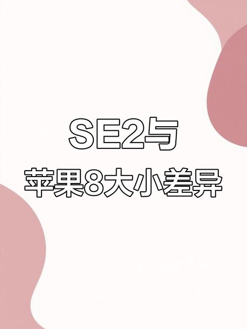 苹果se2和苹果8的区别，苹果se2和苹果8一样吗-第2张图片-优品飞百科
