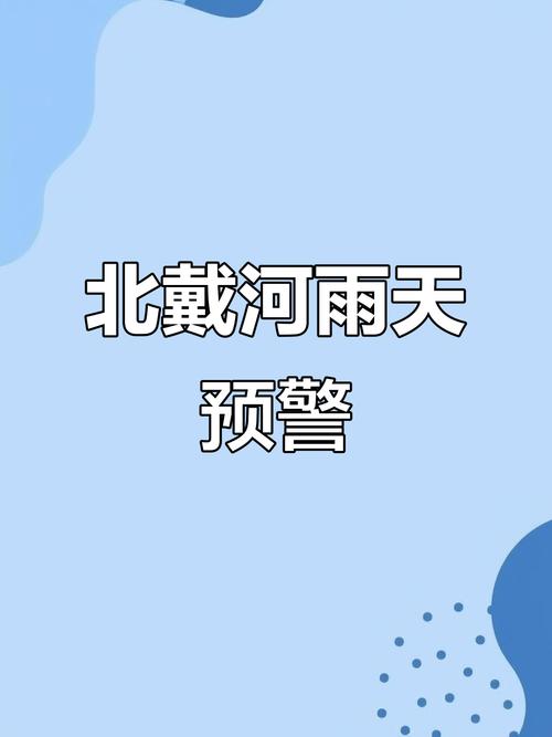 天气预报北戴河，天气预报北戴河天气预报15天？-第3张图片-优品飞百科