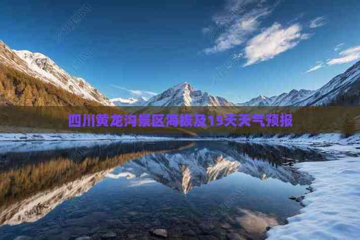 四川15天天气预报查询，四川省未来30天天气预报？-第3张图片-优品飞百科