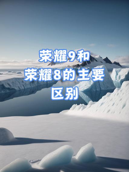 荣耀9和荣耀8哪个好，荣耀8和荣耀9i-第2张图片-优品飞百科