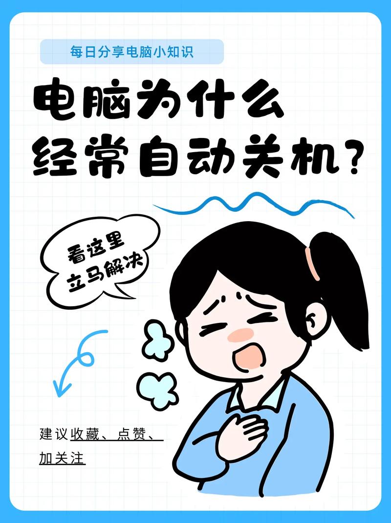 电脑为啥频繁自动关机？电脑为啥频繁自动关机呢？-第1张图片-优品飞百科