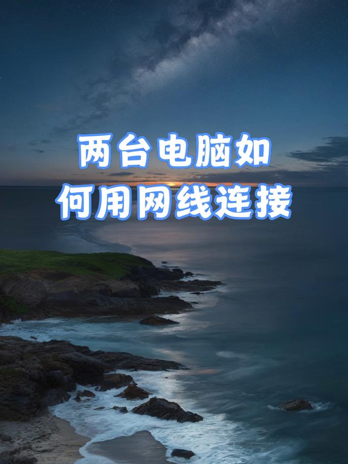 第二台电脑如何连接宽带，两台电脑怎么连接一个宽带？-第4张图片-优品飞百科