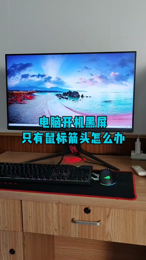 黑屏只有鼠标能动？黑屏只有鼠标能动怎么回事？-第2张图片-优品飞百科