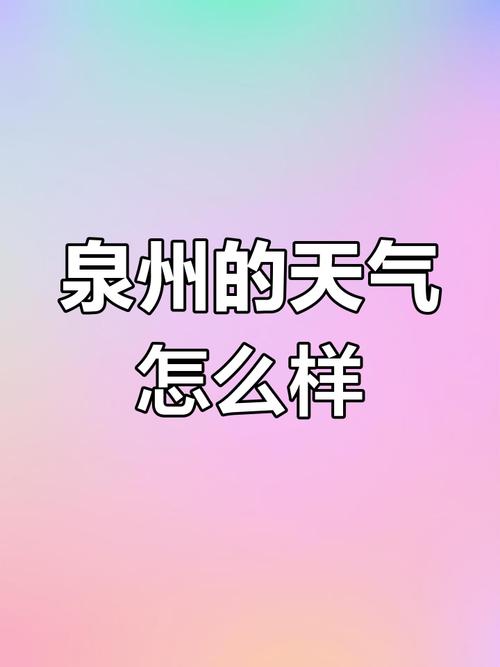 泉州天气预报？泉州天气预报15天准确一览表？-第2张图片-优品飞百科