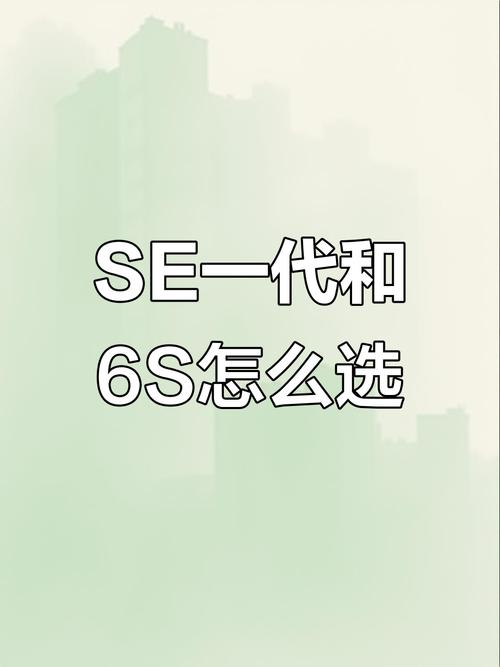 苹果se和6s哪个好用?，苹果se和苹果6s哪一个值得购买？-第3张图片-优品飞百科