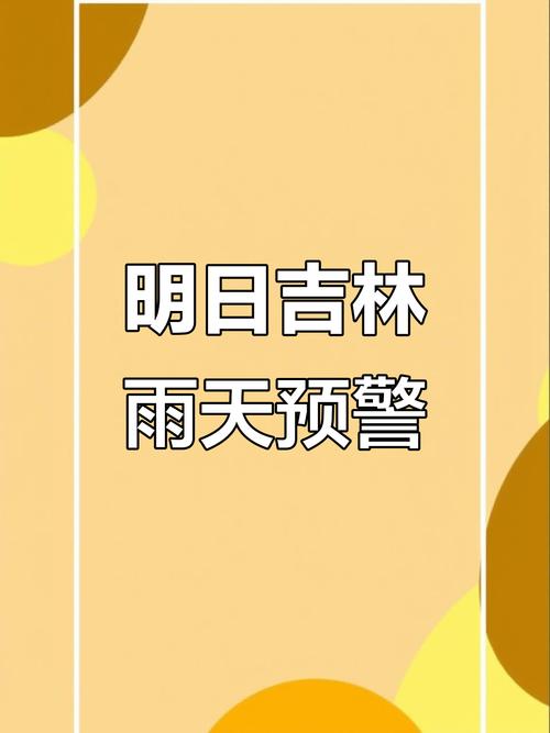 吉林市每小时天气预报？吉林市实时天气？-第1张图片-优品飞百科