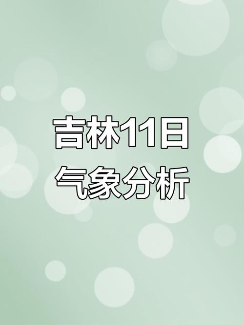 吉林白山天气预报？吉林省白山天气预报一周天气预报？-第1张图片-优品飞百科