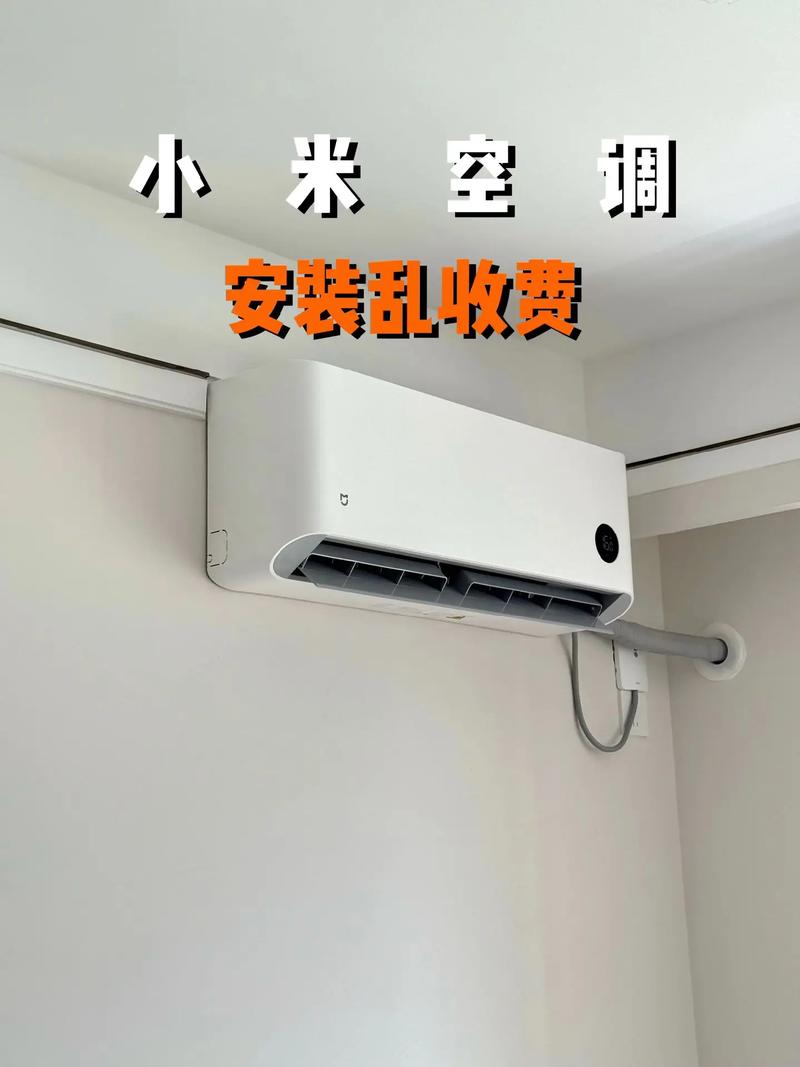 小米空调安装费用标准，小米空调安装费用标准表？-第2张图片-优品飞百科