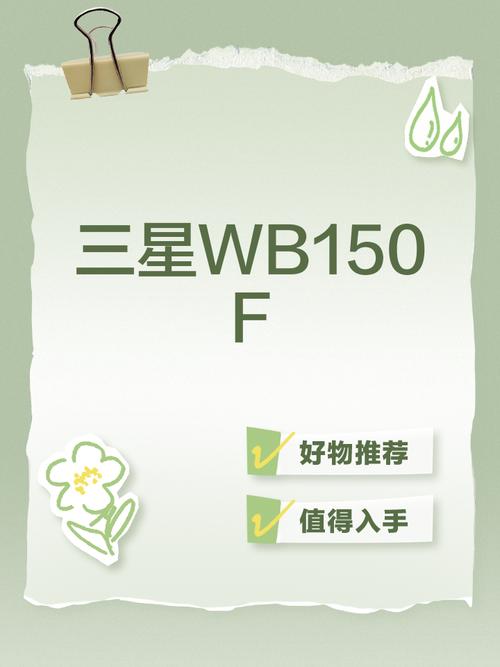 三星wb150值得买吗？三星wb150f使用说明书？-第4张图片-优品飞百科