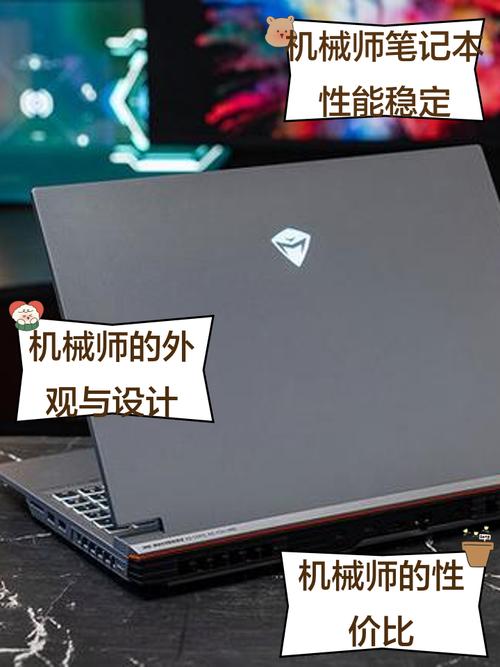 机械师笔记本很差吗？机械师笔记本很差吗知乎？-第3张图片-优品飞百科