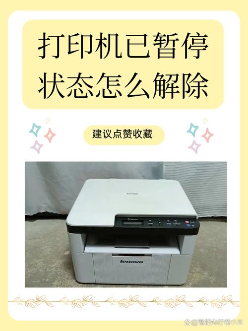 联想打印机暂停状态怎么解除，联想打印机暂停了怎么恢复打印-第4张图片-优品飞百科