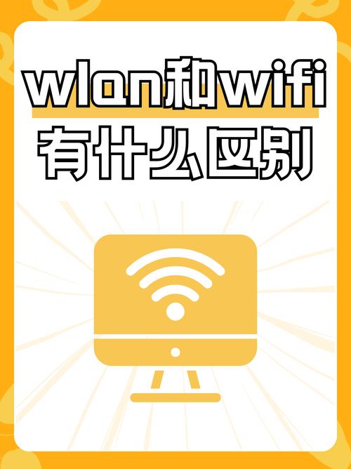 wifi就是wlan吗，wifi是网络吗？-第2张图片-优品飞百科