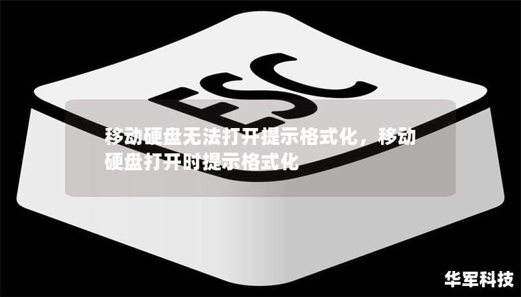 移动硬盘打不开提示格式化怎么解决方法，移动硬盘打开时提示格式化