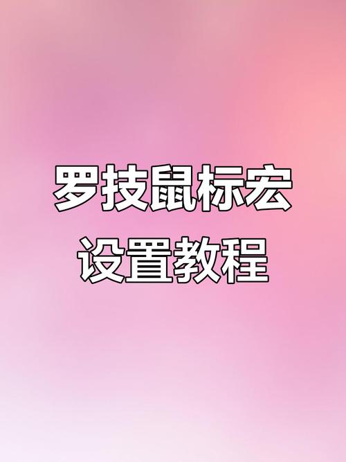鼠标宏怎么设置教程？鼠标宏该怎么设置？-第6张图片-优品飞百科