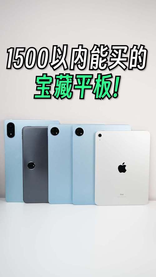 1500左右的平板哪款好，1500左右的平板哪款好一点？-第1张图片-优品飞百科